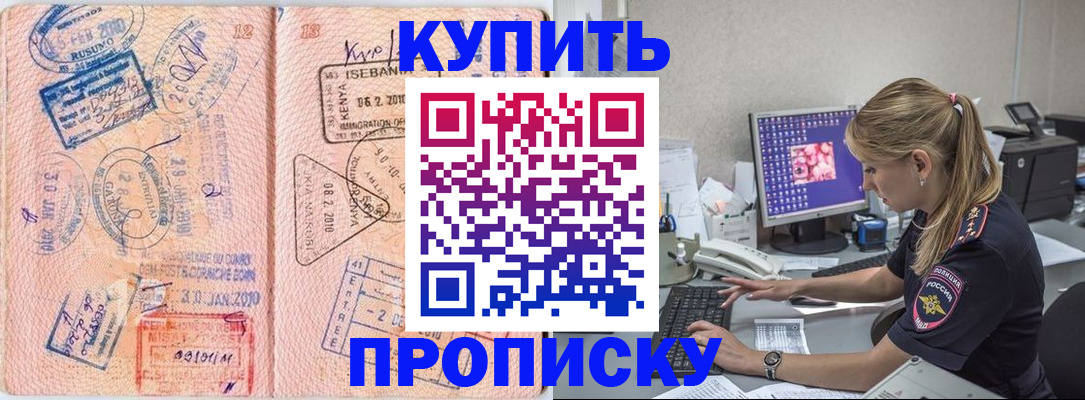 купить прописку в Мурино